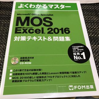 マイクロソフト(Microsoft)のMOS Excel  Word 2016セット(資格/検定)