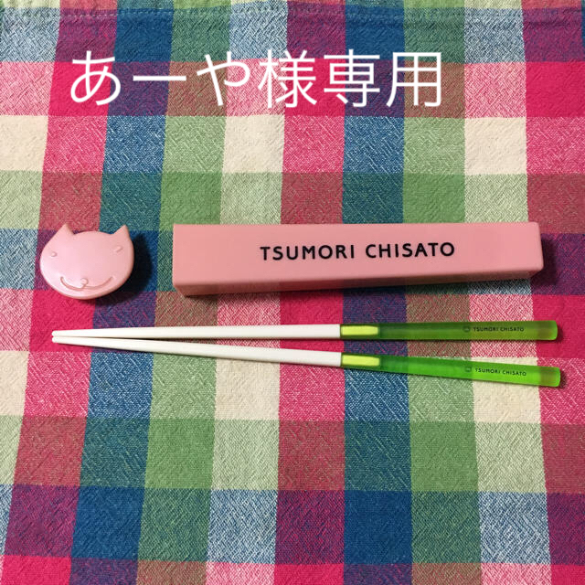 TSUMORI CHISATO(ツモリチサト)のツモリチサト 携帯はし&猫ケース インテリア/住まい/日用品のキッチン/食器(カトラリー/箸)の商品写真