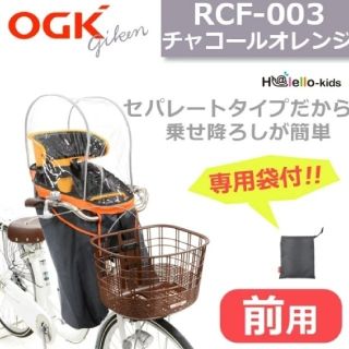 オージーケー(OGK)の【取扱説明書付】前乗せレインカバー(自動車用チャイルドシートカバー)