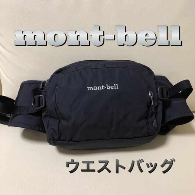 mont bell(モンベル)のmont-bell   モンベルウエストバッグ 【専用】 メンズのバッグ(ウエストポーチ)の商品写真