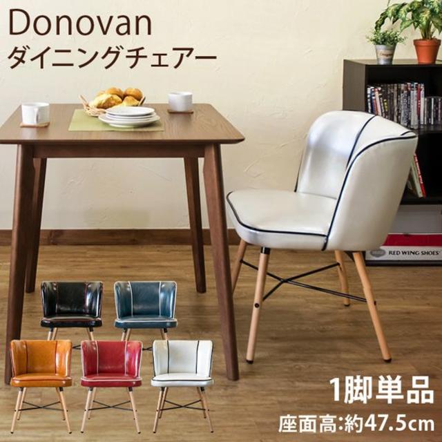 ★送料無料★ ダイニングチェア Donovan （RD/CBR/BL）3色