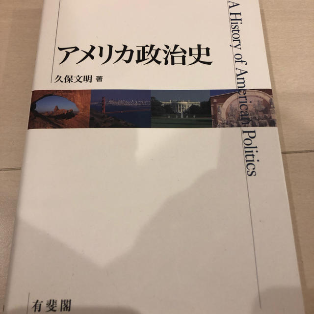 アメリカ政治史 エンタメ/ホビーの本(語学/参考書)の商品写真