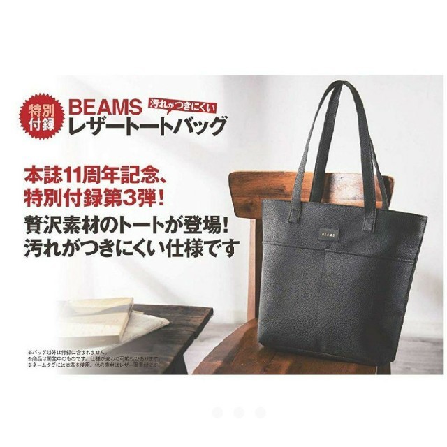 BEAMS(ビームス)のビームス　レザー調トートバック付録 メンズのバッグ(トートバッグ)の商品写真