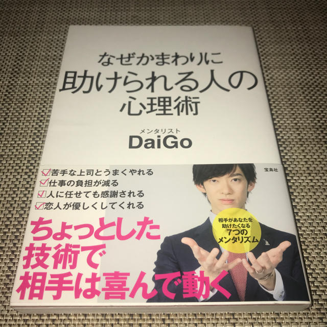 宝島社(タカラジマシャ)のなぜかまわりに助けられる人の心理術 エンタメ/ホビーの本(ノンフィクション/教養)の商品写真