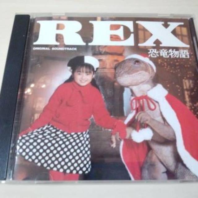 映画サントラCD「REX恐竜物語レックス」安達祐実 朝川朋之廃盤 映画サントラCD「REX恐竜物語レックス」安達祐実 朝川朋之廃盤