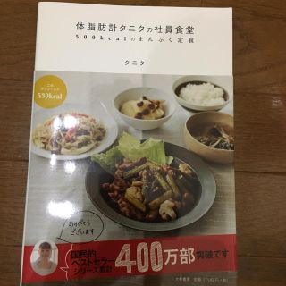 タニタ(TANITA)のタニタ食堂 料理本(住まい/暮らし/子育て)