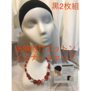 【医療用】竹コットンインナーキャップ　黒2枚組(その他)