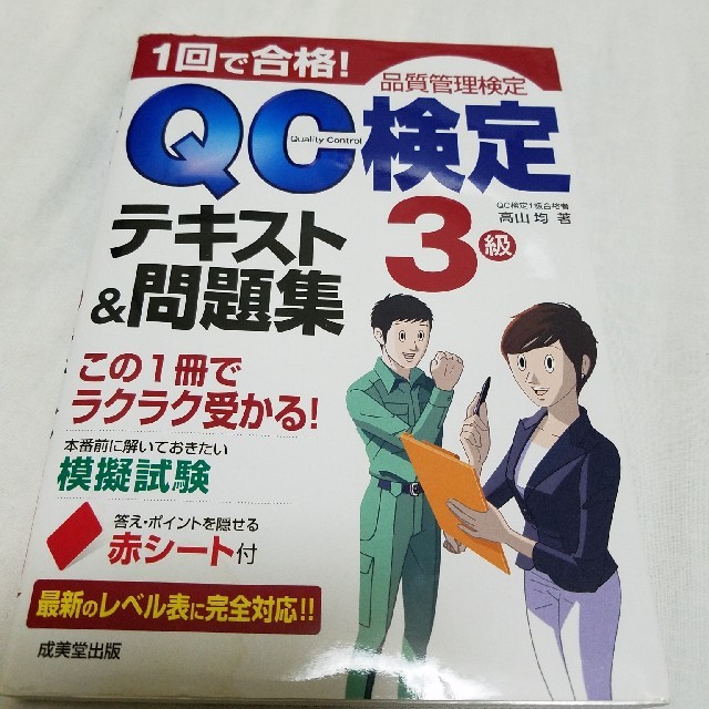 QC検定3級　テキスト&問題集　成美堂 エンタメ/ホビーの本(資格/検定)の商品写真