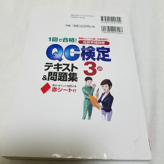 QC検定3級　テキスト&問題集　成美堂 エンタメ/ホビーの本(資格/検定)の商品写真