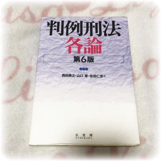 判例刑法各論第6版 ♡ 西田典之・山口厚・佐伯仁志著(語学/参考書)