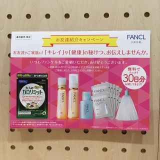 ファンケル(FANCL)の大好評♡ FANCL お友達ご紹介キット(サンプル/トライアルキット)