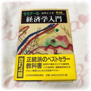 ゼミナール経済学入門 第4版 ♡ 福岡正夫(ビジネス/経済)