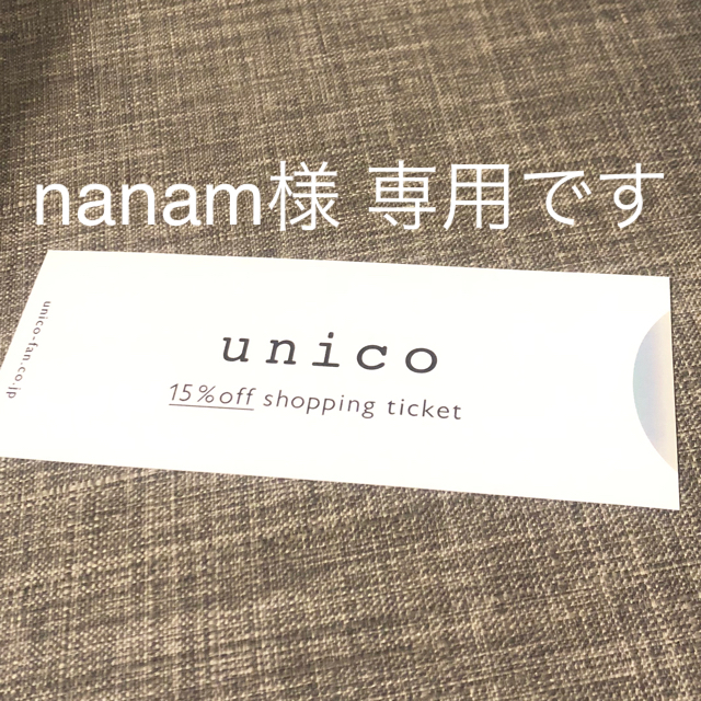 unico(ウニコ)のunico15%off優待券 チケットの優待券/割引券(ショッピング)の商品写真