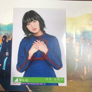 ケヤキザカフォーティーシックス(欅坂46(けやき坂46))の欅坂46 生写真 平手友梨奈(アイドルグッズ)