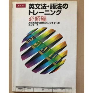 英文法・語法のトレーニング 必須編(語学/参考書)