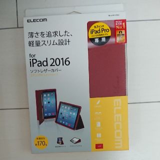 エレコム(ELECOM)の■日本メーカー・エレコム■ipad 2016 ソフトレザーカバー  レッド(iPadケース)