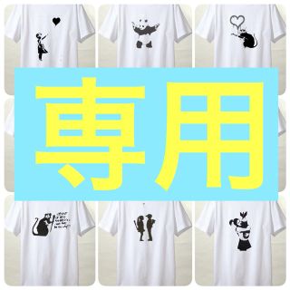 元気様専用(Tシャツ/カットソー(半袖/袖なし))