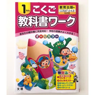 教育出版 こくご教科書ワーク 1年生(語学/参考書)