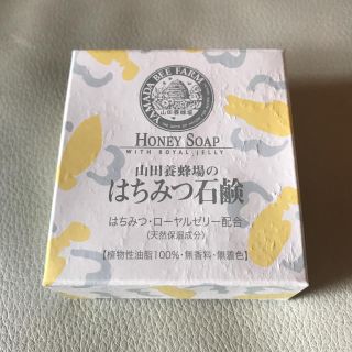 ヤマダヨウホウジョウ(山田養蜂場)の山田養蜂場のはちみつ石鹸 HONEY SOAP 【新品】(ボディソープ/石鹸)