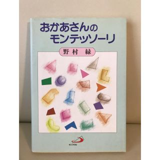 おかあさんのモンテッソーリ(住まい/暮らし/子育て)