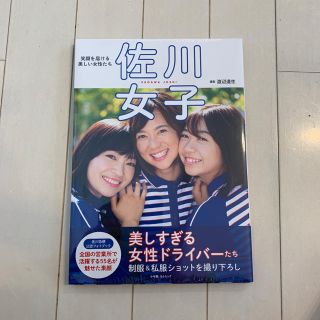 佐川女子 小学館 フォトブック(その他)