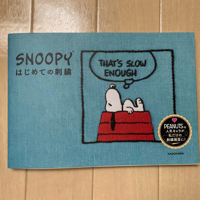 SNOOPY(スヌーピー)の本、刺繍、趣味、ハンドメイド、スヌーピー エンタメ/ホビーの本(住まい/暮らし/子育て)の商品写真
