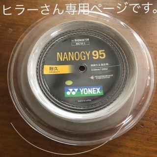 バドミントン ガット ナノジー95 中古品(バドミントン)