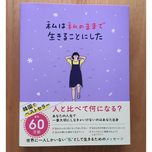 ワニブックス(ワニブックス)の私は私のままで生きることにした エンタメ/ホビーの本(ノンフィクション/教養)の商品写真