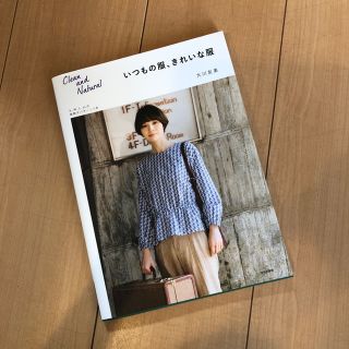 【美品】大川友美 いつもの服、きれいな服(型紙/パターン)