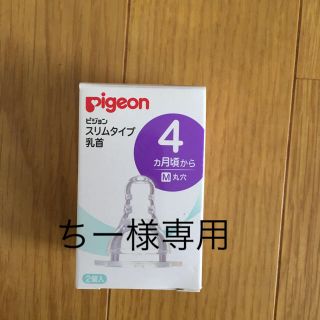 ピジョン(Pigeon)の哺乳瓶の乳首(哺乳ビン用乳首)