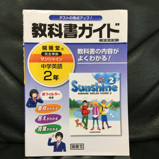 教科書ガイド 英語 2年 サンシャイン エンタメ/ホビーの本(語学/参考書)の商品写真