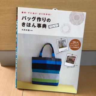 【型紙付き】バッグ作りのきほん事典(趣味/スポーツ/実用)