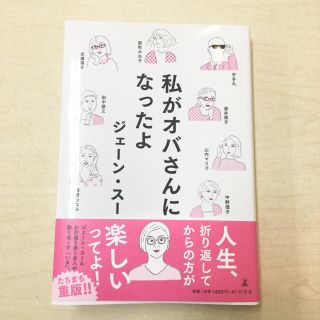 私がオバさんになったよ  ジェーン・スー(ノンフィクション/教養)