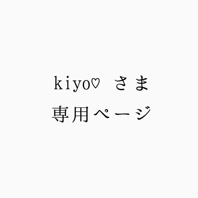 kiyo♡さま 専用ページ ハンドメイドの素材/材料(各種パーツ)の商品写真