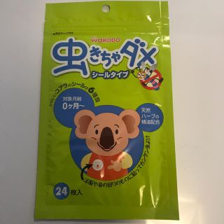 ワコウドウ(和光堂)の虫きちゃダメ(その他)