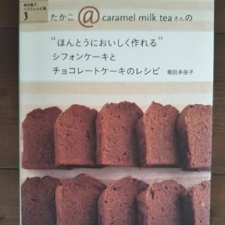 シフォンケーキとチョコレートケーキのレシピ(住まい/暮らし/子育て)