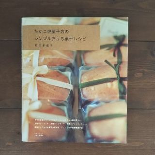 【値下げしました】シンプルおうち菓子レシピ(住まい/暮らし/子育て)