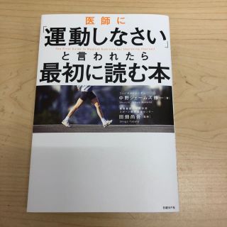 医師に運動しなさいと言われたら最初に読む本(健康/医学)