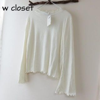 ダブルクローゼット(w closet)の新品 w closet ダブルクローゼット　リブ カットソー(カットソー(長袖/七分))