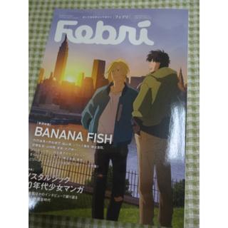 フェブリ　アニメ『BANANA FISH』38ページ大特集／90年代少女マンガ(アート/エンタメ/ホビー)