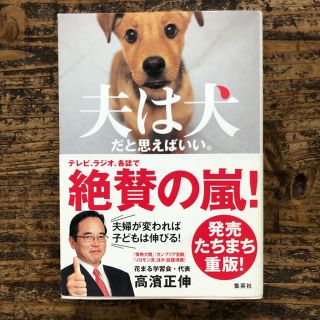 シュウエイシャ(集英社)の夫は犬だと思えばいい。(住まい/暮らし/子育て)