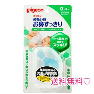 ピジョン(Pigeon)の★ほぼ新品＆送料無料★ ピジョン 鼻水吸入器 鼻吸い器 / 0ヶ月から使用◎(鼻水とり)