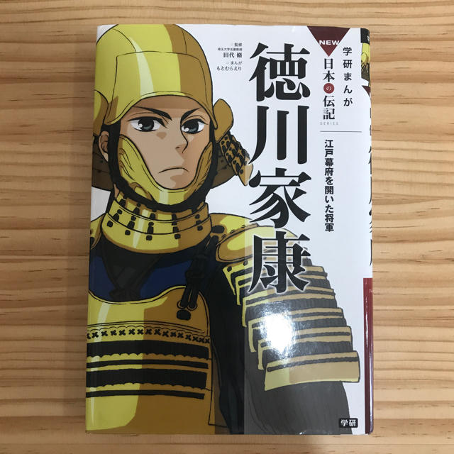 学研 学研まんが 日本の伝記 徳川家康の通販 By みよ S Shop ガッケンならラクマ