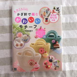 かぎ針で編むかわいいモチーフ(趣味/スポーツ/実用)