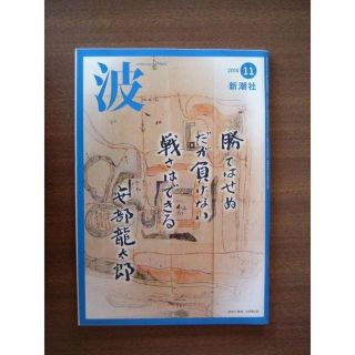 波（Nami)/新潮社/2014年11月号（通巻第539号）(その他)