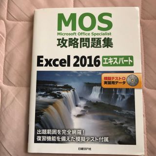 ニッケイビーピー(日経BP)のMOS攻略問題集 Excel2016エキスパート (資格/検定)