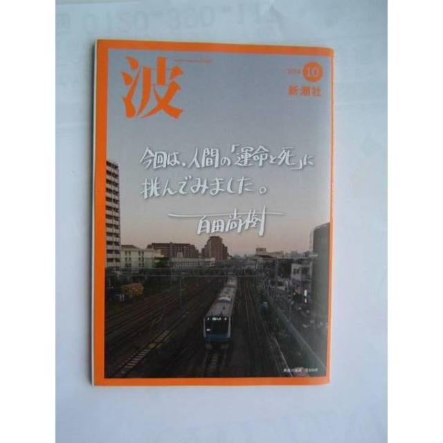 波（Nami)/新潮社/2014年10月号（通巻第537号） エンタメ/ホビーの雑誌(文芸)の商品写真