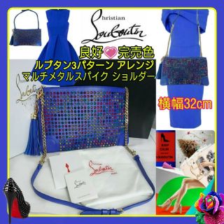 クリスチャンルブタン(Christian Louboutin)の良好寄💗ルブタン完売色💗3通りアレンジ☆ブルーマルチスパイク斜め掛け付属品有(ショルダーバッグ)