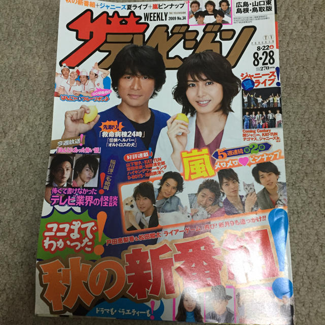 嵐(アラシ)のザテレビジョン 2009 NO34 エンタメ/ホビーの雑誌(アート/エンタメ/ホビー)の商品写真