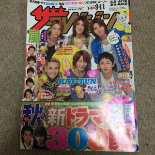 カトゥーン(KAT-TUN)のザテレビジョン 2009 NO36(アート/エンタメ/ホビー)